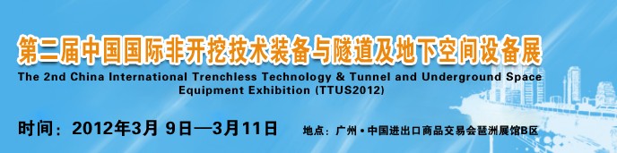 2012中國國際隧道、地下工程及非開挖技術展覽會
