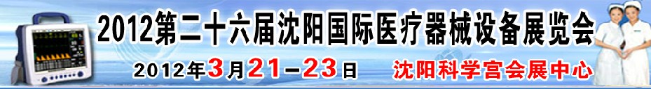 2012第二十六屆（春季）沈陽國際醫療器械設備展覽會