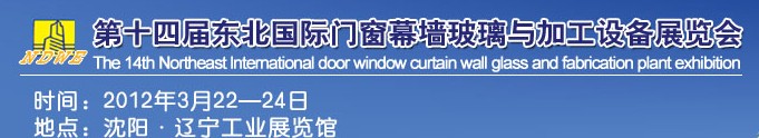 2012第十四屆中國東北國際門窗、幕墻、玻璃與加工設備展覽會