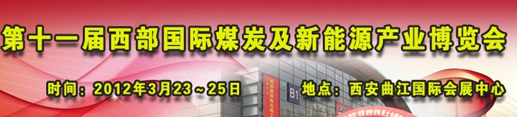 2012第十一屆西部國際煤炭及采礦業博覽會