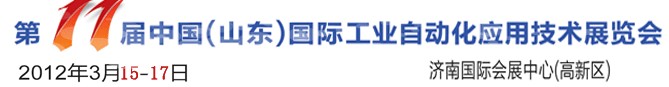 2012第十一屆中國（山東）國際工業自動化應用技術展覽會