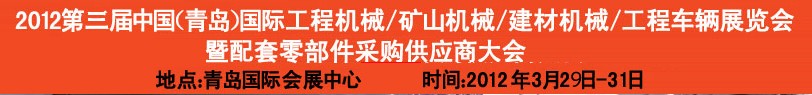 2012第三屆中國（青島）國際工程機械、建筑機械、工程車輛暨配件展覽會<br>2012第二屆中國（青島）國際重型汽車、重型卡車、專用車輛暨配件展覽會