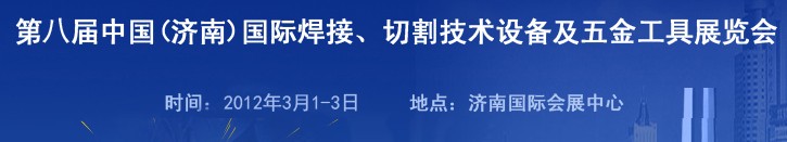 2012第八屆中國（濟南）國際焊接、切割技術設備及五金工具展覽會