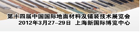 2012第十四屆中國國際地面材料及鋪裝技術展覽會