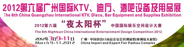 2012第六屆廣州國際KTV、迪廳、酒吧設備及用品展