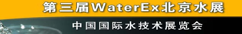 2012第三屆中國（北京）國際水處理、給排水設備及技術展覽會