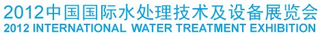 2012中國國際水處理技術及設備展覽會