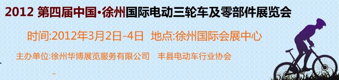2012第四屆（徐州）電動車、燃油助力車及零部件展覽會