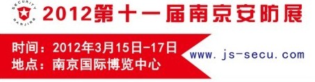 2012第十一屆南京社會公共安全防范產品展覽會