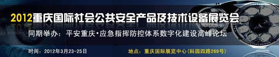 2012中國（重慶）國際社會公共安全產品與技術設備展覽會