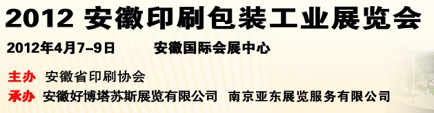 2012第三屆安徽印刷包裝工業展覽會