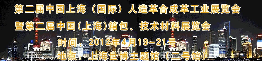 2012第二屆中國(上海)國際人造革合成革工業展覽會