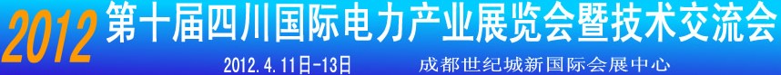 2012第十屆四川國際電力產業暨新能源博覽會