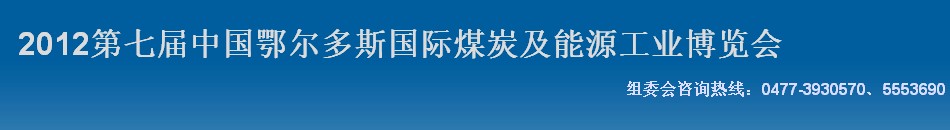 2012第七屆中國鄂爾多斯國際煤炭及能源工業博覽會