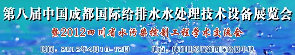 2012中國四川環保、廢棄物和資源綜合利用博覽會