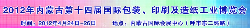 2012年第十四屆內蒙古國際包裝、印刷及造紙工業博覽會