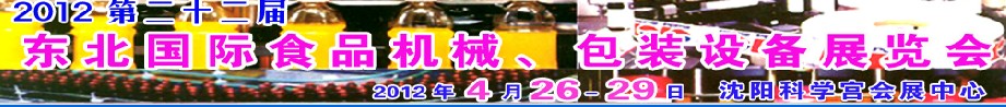 2012第二十二屆東北國際食品機械、包裝設備展覽會