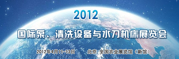 2012第二屆中國國際泵、清洗設備與水刀機床展覽會