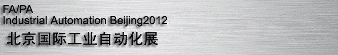 2012國際現代工廠過程自動化技術與裝備展覽會