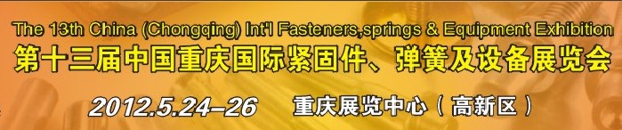 2012第十三屆中國（重慶）國際緊固件、彈簧及設備展覽會