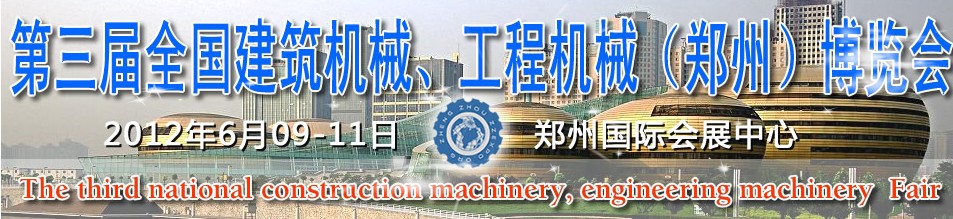 2012第三屆全國建筑機械、工程機械（鄭州）博覽會