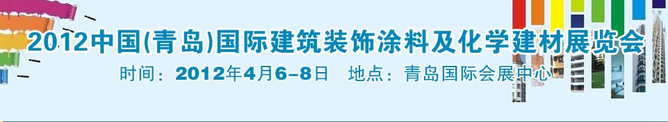 2012中國（青島）國際建筑裝飾涂料及化學建材展覽會