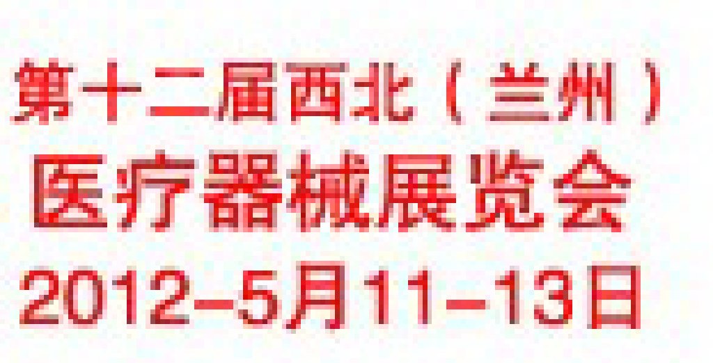 2012年第十二屆西北（蘭州）醫療器械展覽會