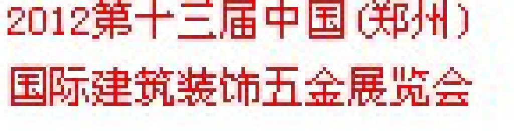 2013第十三屆中國（鄭州）國際門業暨建筑裝飾五金展覽會