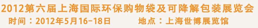 2012第六屆上海國際環保購物袋、及可降解包裝展覽會