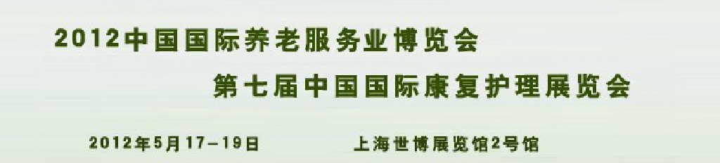 2012中國國際養老服務博覽會和第七屆中國國際康復護理展覽會