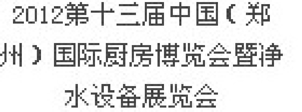 2012第十三屆中國（鄭州）國際廚房、衛浴設施展覽會