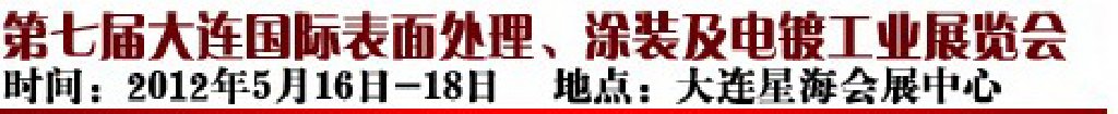 2012第七屆大連國際表面處理、涂裝及電鍍工業展覽會