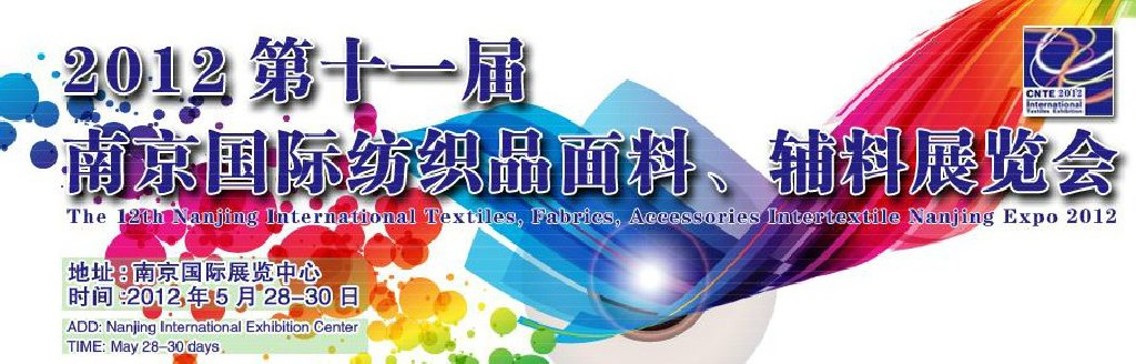 2012第十一屆南京國際紡織品面料、輔料博覽會