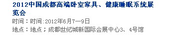 2013中國成都軟體家居、健康睡眠系統展覽會中國成都墻紙布藝、家居軟裝飾展覽會