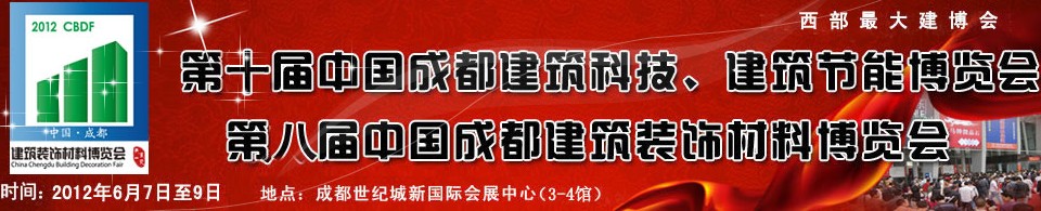 2012第十屆中國成都建筑科技、建筑節能博覽會<br>2012第八屆中國成都建筑裝飾材料博覽會