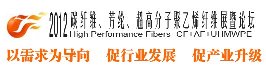 2012碳纖維、芳綸、超高分子、聚乙烯纖維展暨論壇