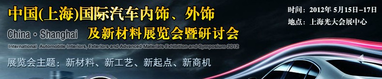 CIAIE 2012中國(上海)國際汽車內飾、外飾及新材料展覽會暨研討會