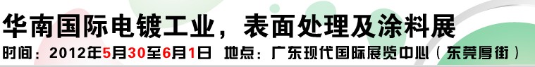 2012華南國際電鍍工業、表面處理及涂料展