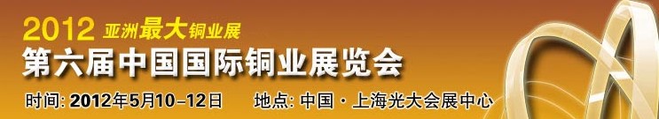 2012第六屆中國國際銅業展覽會