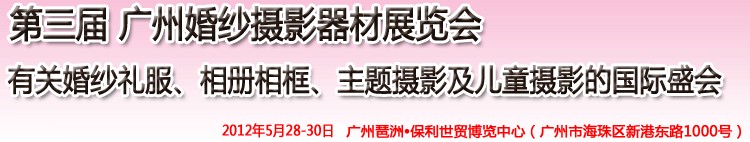 2012第三屆廣州婚紗攝影器件展覽會暨相冊相框、主題攝影及兒童攝影展覽會