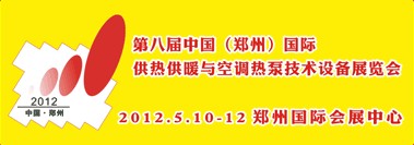 2012第八屆中國（鄭州）國際采暖供熱空調及鍋爐技術設備展覽會