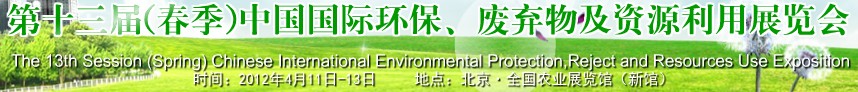 2012第十三屆(春季）中國國際環保、廢棄物及資源利用展覽會