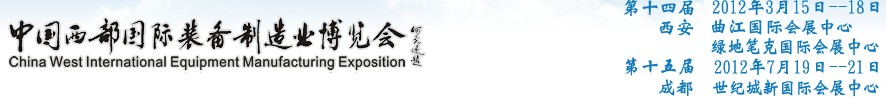 2012第十四屆西部制造裝備制造博覽會主題展----工業自動化與控制技術、儀器儀表、計量檢測展