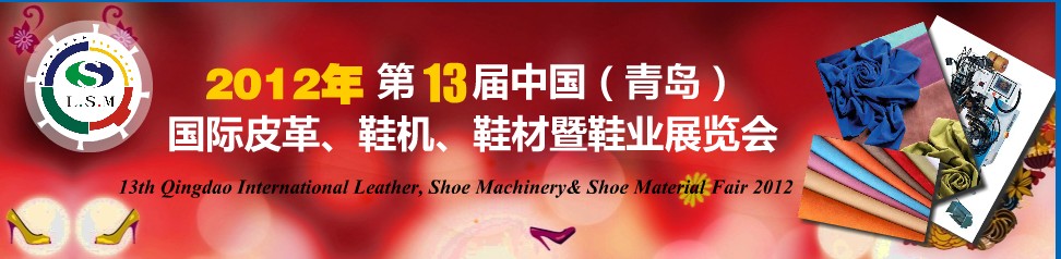 2012第13屆中國（青島）國際皮革、鞋機、鞋材暨鞋業展覽會