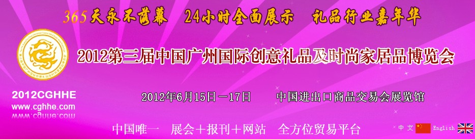 2012第三屆中國廣州國際禮品工藝品家居品博覽會