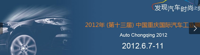 2012（第十四屆）中國重慶國際汽車工業展