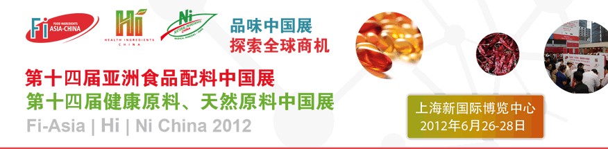 2012第十四屆亞洲食品配料中國展<br>第十四屆亞洲健康原料、天然原料中國展