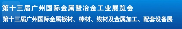 2012第十三屆廣州國際金屬板材、管材、棒材、線材及金屬加工、配套設備展