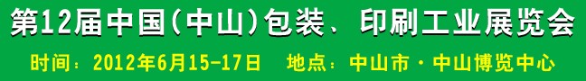 2012第十二屆中國(中山)包裝、印刷工業展覽會