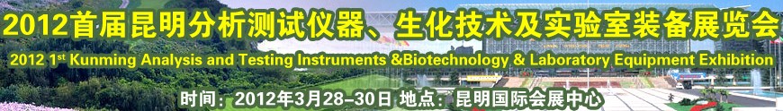 2012首屆昆明分析測試儀器、生化技術及實驗室裝備展覽會